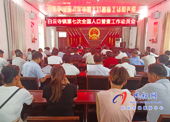 白云寺鎮(zhèn)召開第七次全國人口普查工作動員會議 白云寺鎮(zhèn)召開第七次全國人口普查工作動員會議