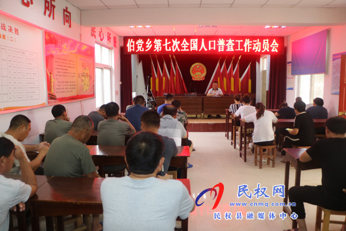 伯黨鄉(xiāng)召開第七次全國人口普查工作動員會 伯黨鄉(xiāng)召開第七次全國人口普查工作動員會