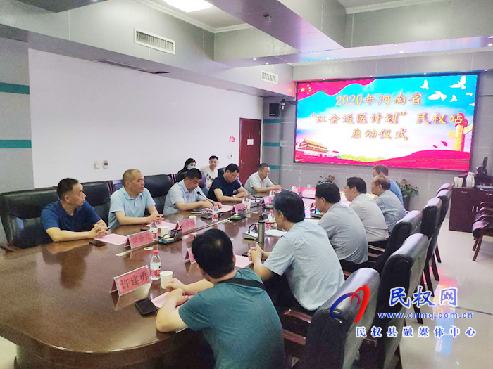 2020年河南省“紅會送醫(yī)計劃”民權(quán)站啟動儀式舉行 2020年河南省“紅會送醫(yī)計劃”民權(quán)站啟動儀式舉行
