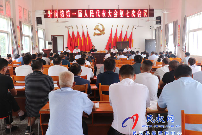 野崗鎮(zhèn)召開第一屆人民代表大會(huì)第七次會(huì)議 野崗鎮(zhèn)召開第一屆人民代表大會(huì)第七次會(huì)議