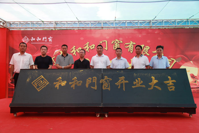 我縣和和門窗有限公司開業(yè)慶典活動(dòng)隆重舉行 我縣和和門窗有限公司開業(yè)慶典活動(dòng)隆重舉行
