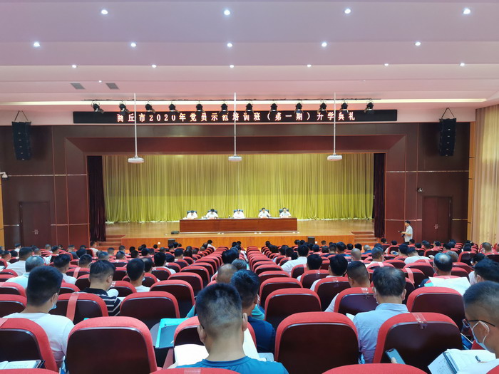 商丘市2020年黨員示范培訓(xùn)班(第一期)舉行開(kāi)學(xué)典禮 商丘市2020年黨員示范培訓(xùn)班(第一期)舉行開(kāi)學(xué)典禮