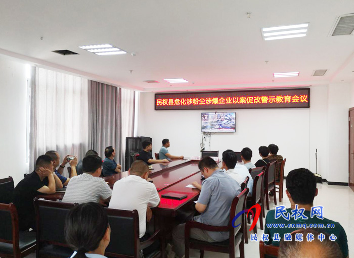 民權(quán)縣召開?；娣蹓m涉爆企業(yè)以案促改警示教育會(huì)議