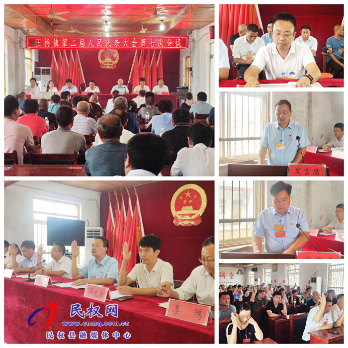王橋鎮(zhèn)召開第二屆人民代表大會第七次會議 王橋鎮(zhèn)召開第二屆人民代表大會第七次會議