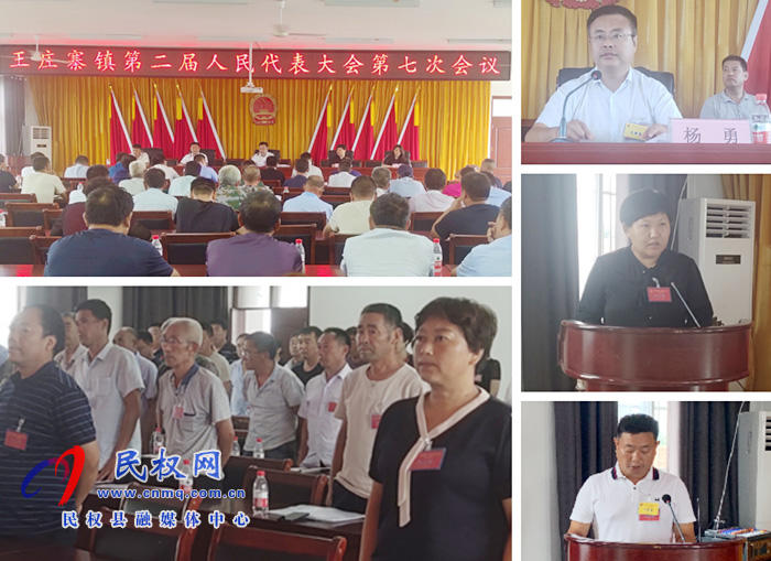 王莊寨鎮(zhèn)召開第二屆人民代表大會第七次會議 王莊寨鎮(zhèn)召開第二屆人民代表大會第七次會議