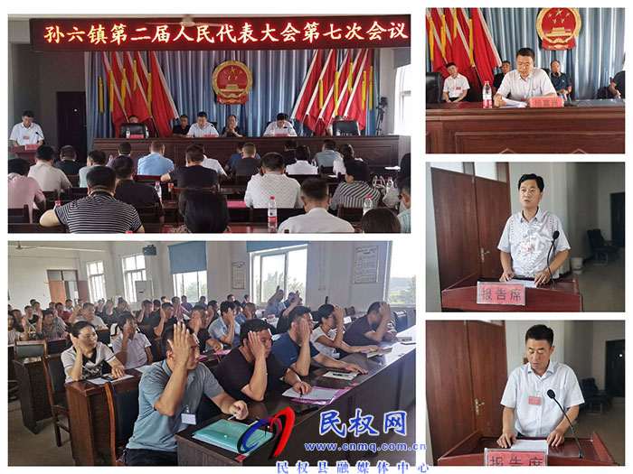 孫六鎮(zhèn)召開(kāi)第二屆人民代表大會(huì)第七次會(huì)議 孫六鎮(zhèn)召開(kāi)第二屆人民代表大會(huì)第七次會(huì)議