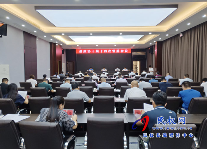 縣政協(xié)十屆十四次常委會議召開 縣政協(xié)十屆十四次常委會議召開