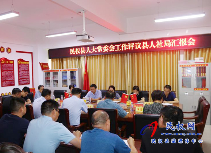 人大常委會(huì)實(shí)地到縣人社局專題聽取工作評(píng)議匯報(bào) 人大常委會(huì)實(shí)地到縣人社局專題聽取工作評(píng)議匯報(bào)