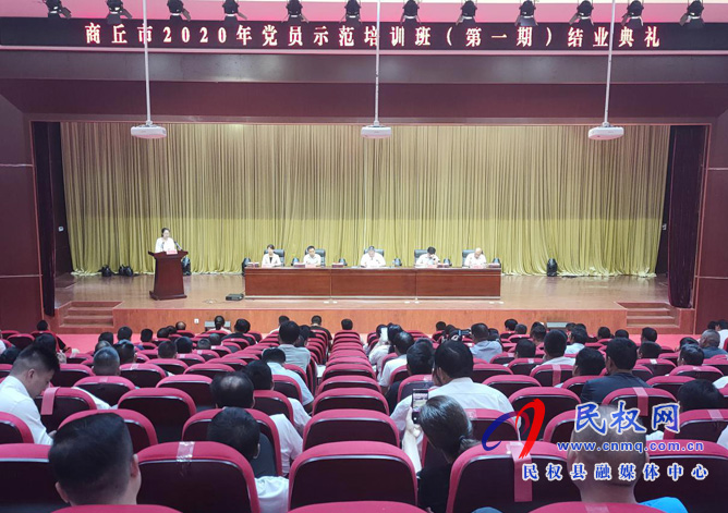 商丘市2020年黨員示范培訓(xùn)班結(jié)業(yè)典禮舉行 商丘市2020年黨員示范培訓(xùn)班結(jié)業(yè)典禮舉行
