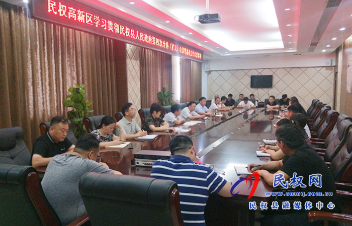 民權(quán)高新區(qū)學習貫徹民權(quán)縣人民政府第四次全體(擴大)會議暨廉政工作會議精神 民權(quán)高新區(qū)學習貫徹民權(quán)縣人民政府第四次全體(擴大)會議暨廉政工作會議精神