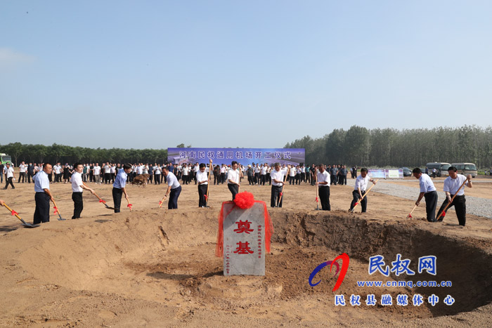 河南民權(quán)通用機(jī)場(chǎng)舉行開工奠基儀式 河南民權(quán)通用機(jī)場(chǎng)舉行開工奠基儀式