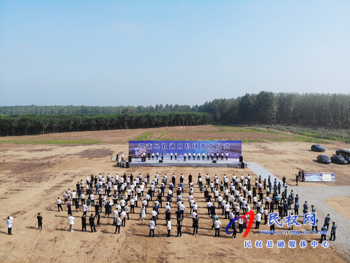 河南民權(quán)通用機(jī)場(chǎng)舉行開工奠基儀式 河南民權(quán)通用機(jī)場(chǎng)舉行開工奠基儀式