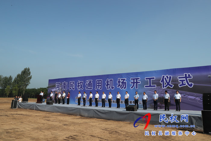 河南民權(quán)通用機(jī)場(chǎng)舉行開工奠基儀式 河南民權(quán)通用機(jī)場(chǎng)舉行開工奠基儀式