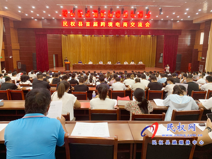 民權(quán)縣召開(kāi)首屆跨境電商交流會(huì) 民權(quán)縣召開(kāi)首屆跨境電商交流會(huì)