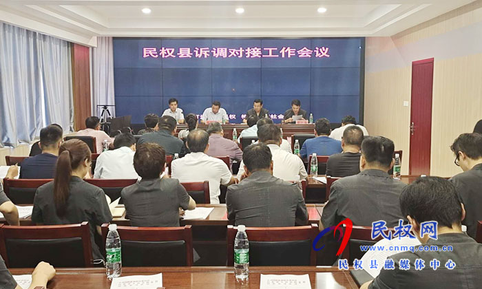 民權(quán)縣召開訴調(diào)對接工作會議 民權(quán)縣召開訴調(diào)對接工作會議