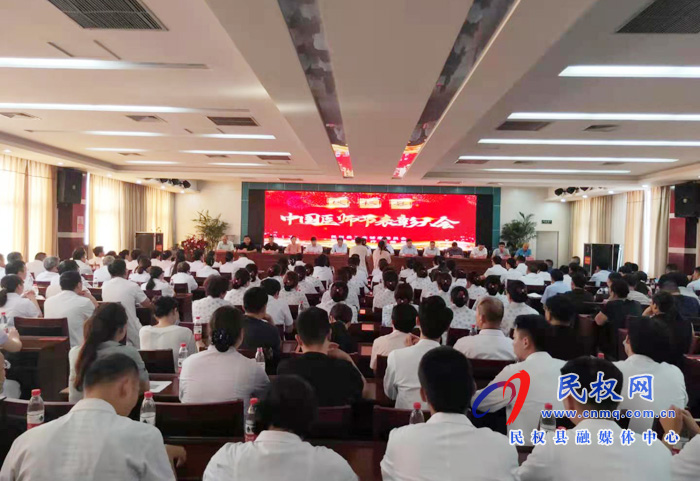 我縣舉辦慶祝中國醫(yī)師節(jié)表彰大會 我縣舉辦慶祝中國醫(yī)師節(jié)表彰大會