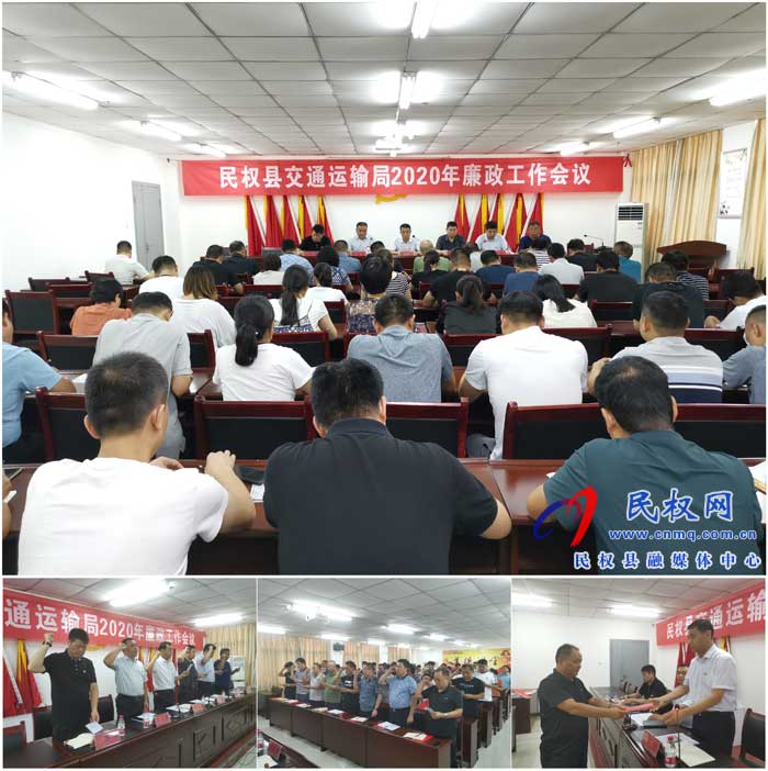 民權縣交通運輸局召開2020年廉政工作會議 民權縣交通運輸局召開2020年廉政工作會議