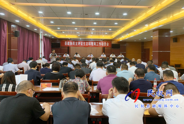 縣政協(xié)召開民主評議生態(tài)環(huán)境局工作動員會 縣政協(xié)召開民主評議生態(tài)環(huán)境局工作動員會