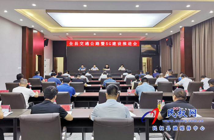 全縣召開交通公路暨5G建設(shè)推進(jìn)會(huì) 全縣召開交通公路暨5G建設(shè)推進(jìn)會(huì)