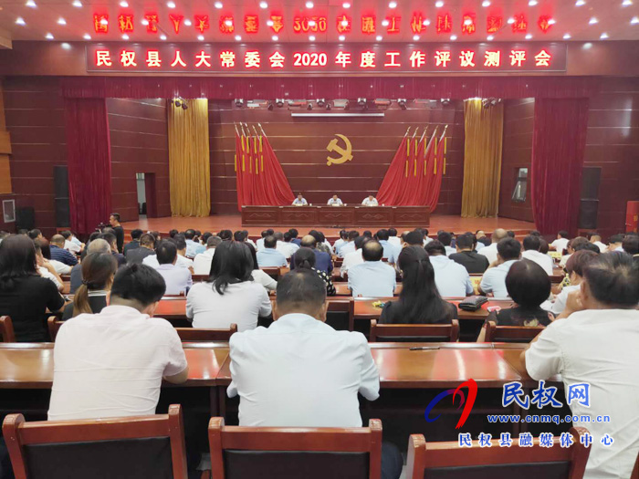 民權(quán)縣人大常委會2020年度工作評議測評會召開 民權(quán)縣人大常委會2020年度工作評議測評會召開