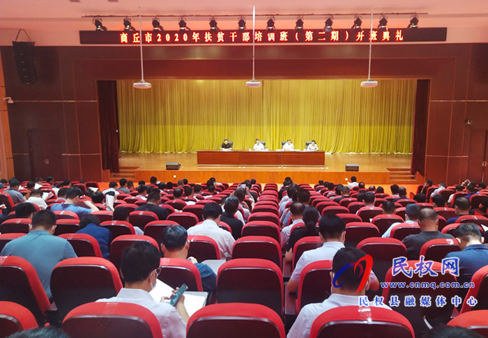 商丘市2020年扶貧干部培訓(xùn)班(第二期)開班典禮舉行 商丘市2020年扶貧干部培訓(xùn)班(第二期)開班典禮舉行