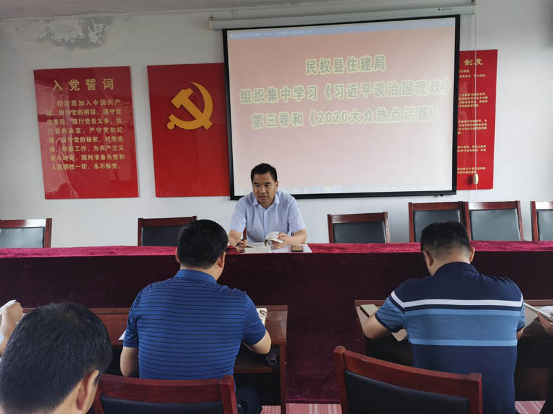 縣住建局理論中心組集中學(xué)習(xí)《習(xí)近平談治國理政》第三卷和《2020大眾熱點(diǎn)話題》 縣住建局理論中心組集中學(xué)習(xí)《習(xí)近平談治國理政》第三卷和《2020大眾熱點(diǎn)話題》