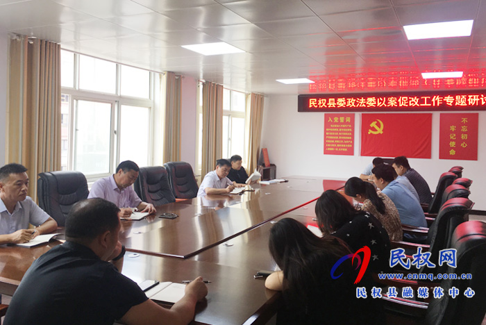 民權(quán)縣委政法委召開以案促改專題研討會(huì) 民權(quán)縣委政法委召開以案促改專題研討會(huì)