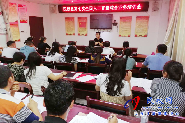 縣統(tǒng)計局組織召開民權(quán)縣第七次全國人口普查綜合業(yè)務(wù)培訓(xùn)會 縣統(tǒng)計局組織召開民權(quán)縣第七次全國人口普查綜合業(yè)務(wù)培訓(xùn)會
