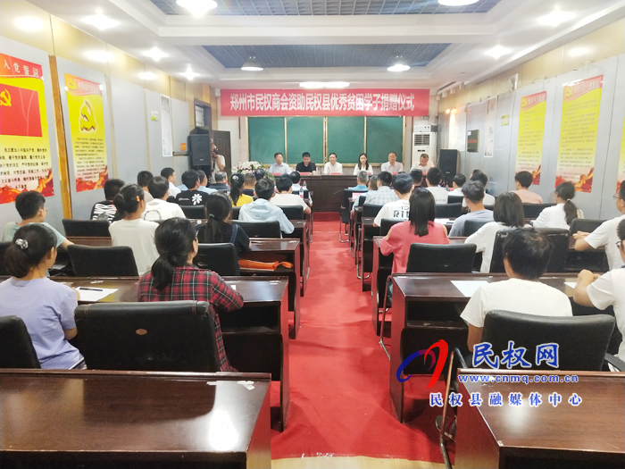 鄭州市民權(quán)商會(huì)資助民權(quán)縣優(yōu)秀貧困學(xué)子捐贈(zèng)儀式舉行 鄭州市民權(quán)商會(huì)資助民權(quán)縣優(yōu)秀貧困學(xué)子捐贈(zèng)儀式舉行