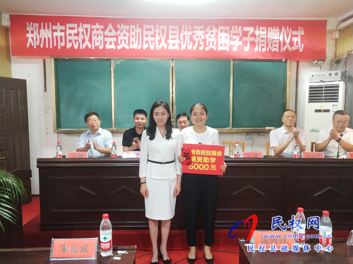 鄭州市民權(quán)商會(huì)資助民權(quán)縣優(yōu)秀貧困學(xué)子捐贈(zèng)儀式舉行 鄭州市民權(quán)商會(huì)資助民權(quán)縣優(yōu)秀貧困學(xué)子捐贈(zèng)儀式舉行
