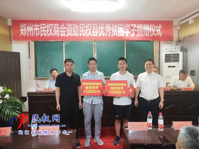 鄭州市民權(quán)商會(huì)資助民權(quán)縣優(yōu)秀貧困學(xué)子捐贈(zèng)儀式舉行 鄭州市民權(quán)商會(huì)資助民權(quán)縣優(yōu)秀貧困學(xué)子捐贈(zèng)儀式舉行