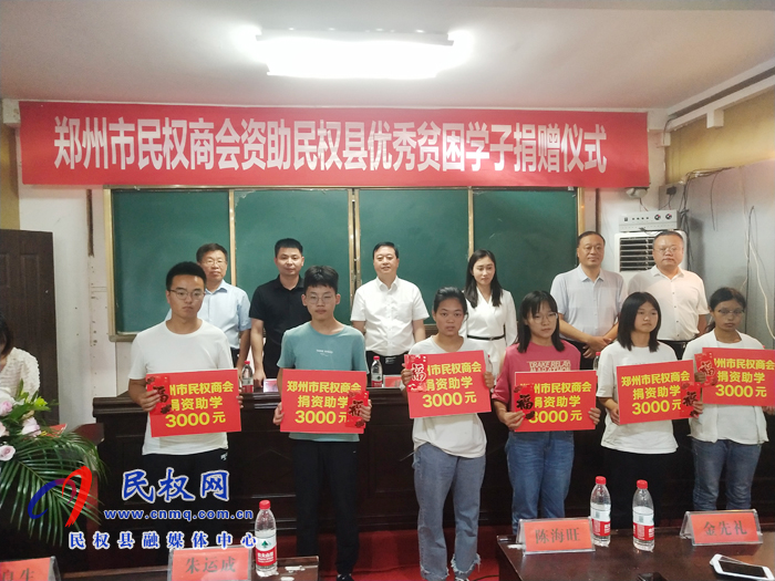 鄭州市民權(quán)商會(huì)資助民權(quán)縣優(yōu)秀貧困學(xué)子捐贈(zèng)儀式舉行 鄭州市民權(quán)商會(huì)資助民權(quán)縣優(yōu)秀貧困學(xué)子捐贈(zèng)儀式舉行