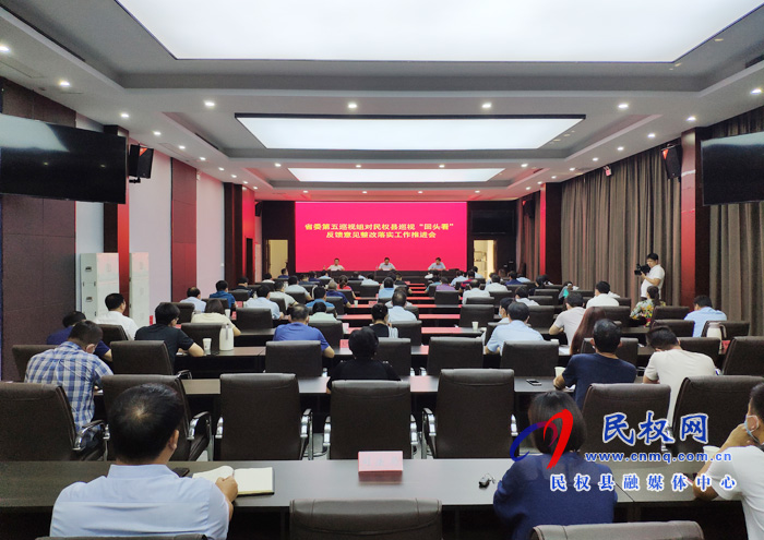 我縣召開省委第五巡視組對民權(quán)縣巡視“回頭看”反饋意見整改落實工作推進會 我縣召開省委第五巡視組對民權(quán)縣巡視“回頭看”反饋意見整改落實工作推進會