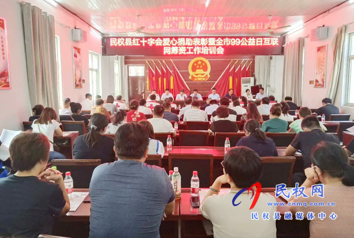 民權(quán)縣紅十字會(huì)捐助表彰暨全市99公益日互聯(lián)網(wǎng)籌資工作培訓(xùn)會(huì)召開(kāi) 民權(quán)縣紅十字會(huì)捐助表彰暨全市99公益日互聯(lián)網(wǎng)籌資工作培訓(xùn)會(huì)召開(kāi)
