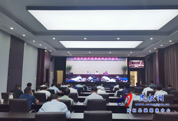 全市農(nóng)業(yè)高質(zhì)量發(fā)展工作會議召開 全市農(nóng)業(yè)高質(zhì)量發(fā)展工作會議召開