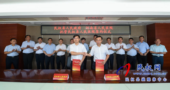 民權(quán)縣人民政府與河南省人民醫(yī)院簽署協(xié)議全面托管民權(quán)縣人民醫(yī)院 民權(quán)縣人民政府與河南省人民醫(yī)院簽署協(xié)議全面托管民權(quán)縣人民醫(yī)院