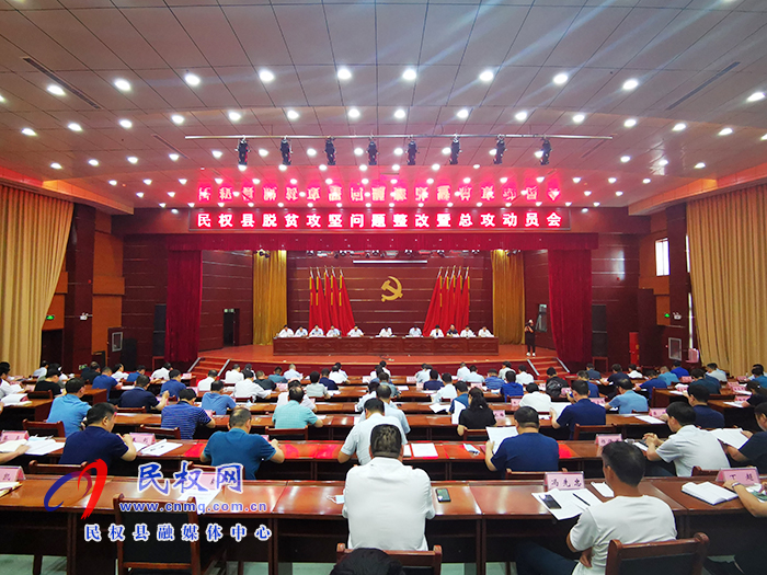 民權(quán)縣召開脫貧攻堅(jiān)問題整改暨總攻動(dòng)員會(huì) 民權(quán)縣召開脫貧攻堅(jiān)問題整改暨總攻動(dòng)員會(huì)