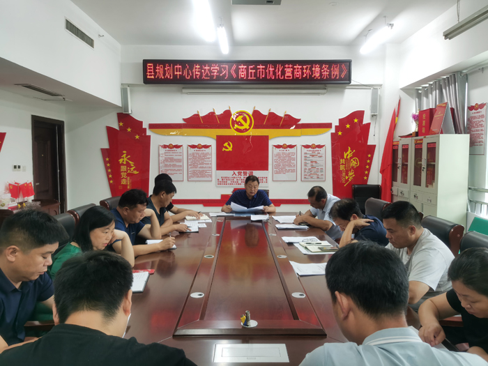 民權(quán)縣規(guī)劃中心傳達(dá)學(xué)習(xí)《商丘市優(yōu)化營商環(huán)境條例》 民權(quán)縣規(guī)劃中心傳達(dá)學(xué)習(xí)《商丘市優(yōu)化營商環(huán)境條例》