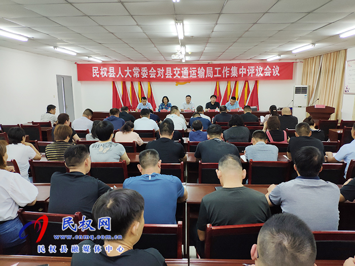 縣人大常委會對我縣交通運輸局工作情況進行評議 縣人大常委會對我縣交通運輸局工作情況進行評議