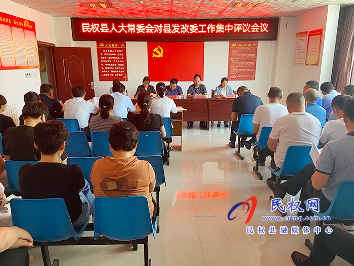 民權縣人大常委會對縣發(fā)改委工作進行集中評議 民權縣人大常委會對縣發(fā)改委工作進行集中評議