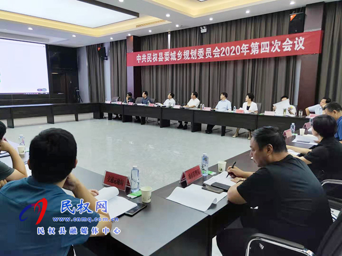 中共民權(quán)縣委城鄉(xiāng)規(guī)劃委員會(huì)2020年第四次會(huì)議召開(kāi) 中共民權(quán)縣委城鄉(xiāng)規(guī)劃委員會(huì)2020年第四次會(huì)議召開(kāi)