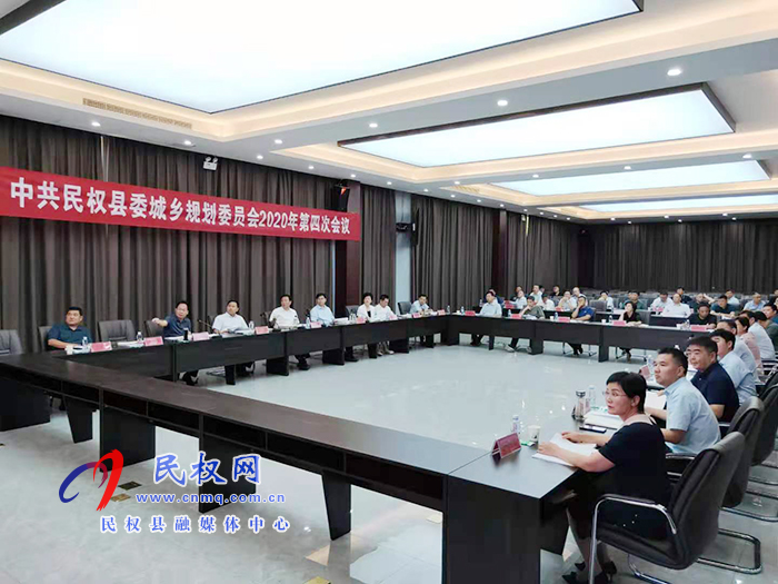中共民權(quán)縣委城鄉(xiāng)規(guī)劃委員會(huì)2020年第四次會(huì)議召開(kāi) 中共民權(quán)縣委城鄉(xiāng)規(guī)劃委員會(huì)2020年第四次會(huì)議召開(kāi)
