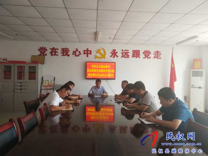 民權(quán)縣交通運輸局傳達貫徹全縣脫貧攻堅問題整改暨總攻動員會議精神 民權(quán)縣交通運輸局傳達貫徹全縣脫貧攻堅問題整改暨總攻動員會議精神