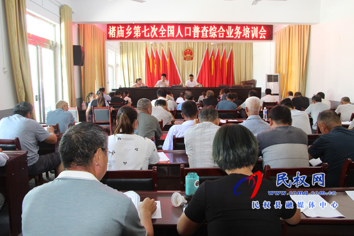 褚廟鄉(xiāng)召開第七次全國人口普查綜合業(yè)務(wù)培訓(xùn)會 褚廟鄉(xiāng)召開第七次全國人口普查綜合業(yè)務(wù)培訓(xùn)會
