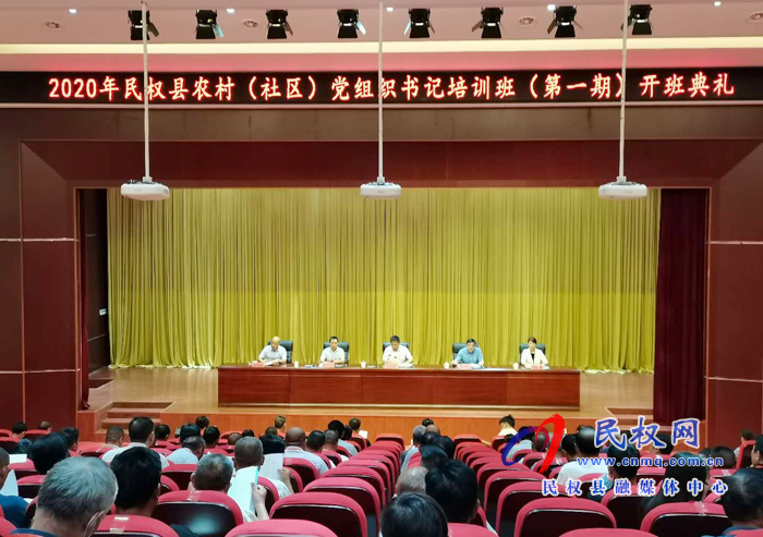 2020年民權(quán)縣農(nóng)村(社區(qū))黨組織書記培訓(xùn)班(第一期)開班典禮召開 2020年民權(quán)縣農(nóng)村(社區(qū))黨組織書記培訓(xùn)班(第一期)開班典禮召開