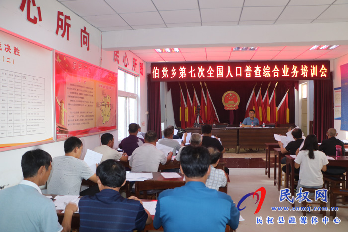 伯黨鄉(xiāng)召開第七次全國人口普查綜合業(yè)務(wù)培訓(xùn)會 伯黨鄉(xiāng)召開第七次全國人口普查綜合業(yè)務(wù)培訓(xùn)會