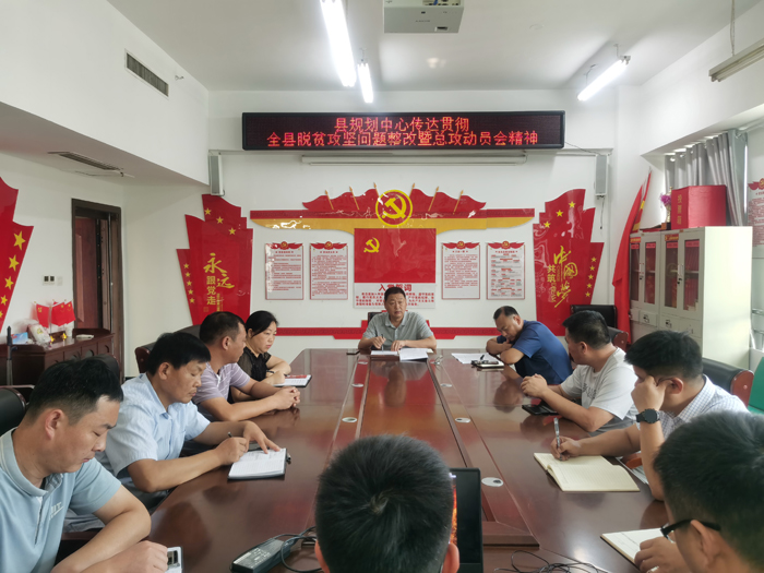 縣規(guī)劃中心傳達貫徹全縣脫貧攻堅問題整改暨總攻動員會精神 縣規(guī)劃中心傳達貫徹全縣脫貧攻堅問題整改暨總攻動員會精神