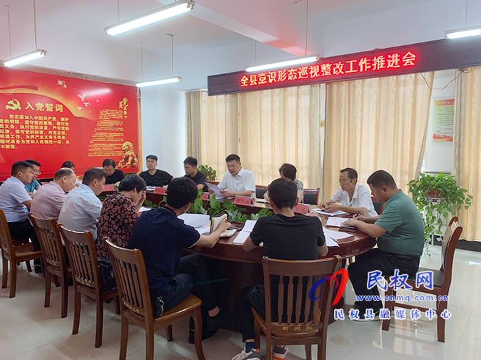 我縣召開意識形態(tài)巡視整改工作推進(jìn)會 我縣召開意識形態(tài)巡視整改工作推進(jìn)會