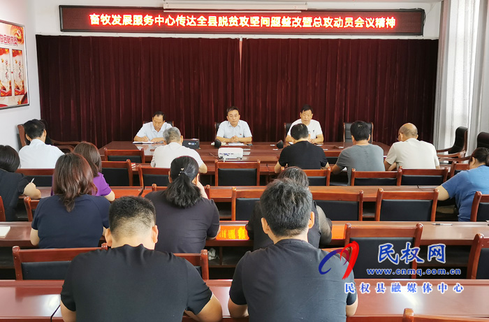我縣各鄉(xiāng)鎮(zhèn)（街道辦）、縣直各單位認(rèn)真?zhèn)鬟_(dá)貫徹脫貧攻堅(jiān)問題整改暨總攻動(dòng)員會議精神