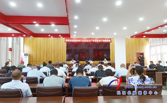 民權(quán)縣召開食品制造行業(yè)安全生產(chǎn)專項(xiàng)整治行動(dòng)推進(jìn)會(huì) 民權(quán)縣召開食品制造行業(yè)安全生產(chǎn)專項(xiàng)整治行動(dòng)推進(jìn)會(huì)